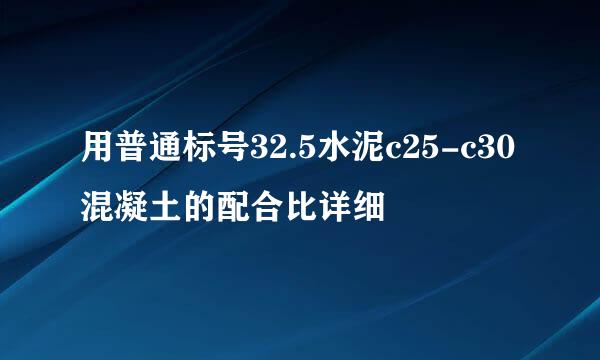 用普通标号32.5水泥c25-c30混凝土的配合比详细