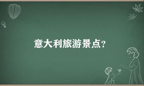 意大利旅游景点？