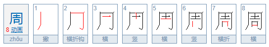 周的繁体陆侵座临研资额技挥为酒字怎么写