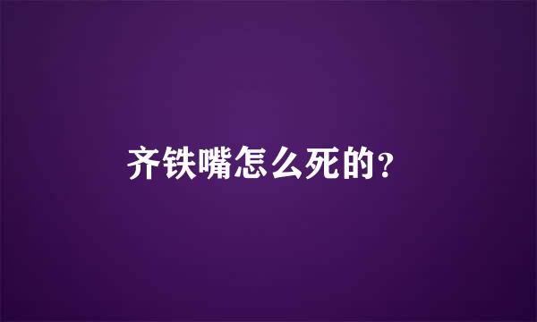 齐铁嘴怎么死的？