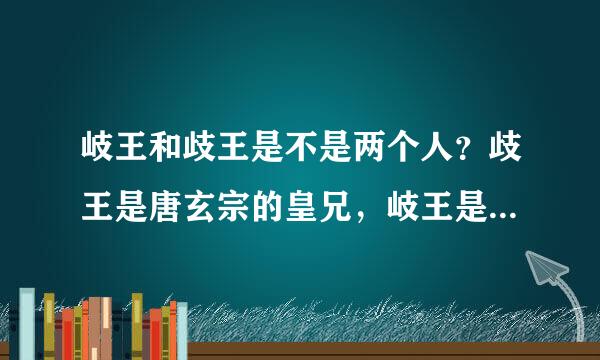 岐王和歧王是不是两个人？歧王是唐玄宗的皇兄，岐王是玄宗的皇弟，这个说法对不对？