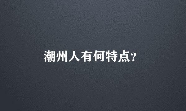 潮州人有何特点？