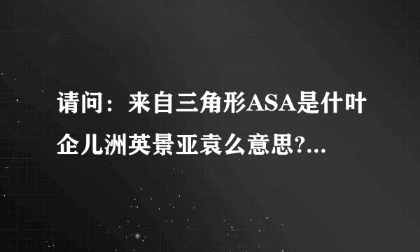 请问：来自三角形ASA是什叶企儿洲英景亚袁么意思?SAS呢?