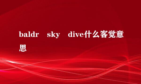 baldr sky dive什么客觉意思