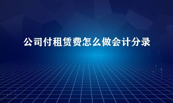 公司付租赁费怎么做会计分录