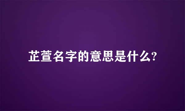 芷萱名字的意思是什么?