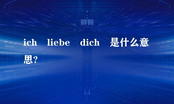 ich liebe dich 是什么意思?