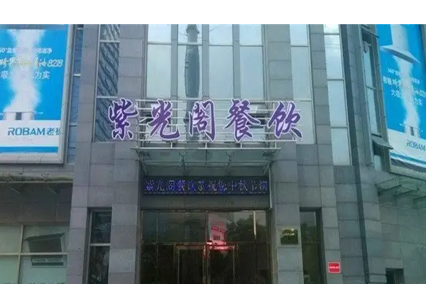 紫光阁饭店什么梗?