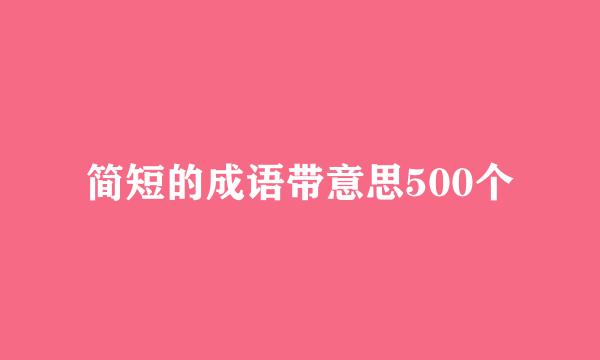 简短的成语带意思500个