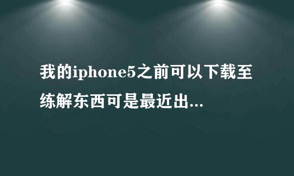 我的iphone5之前可以下载至练解东西可是最近出现Account Not In This Store怎么办