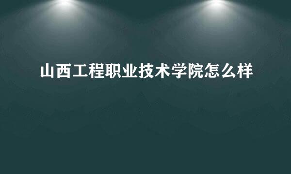 山西工程职业技术学院怎么样