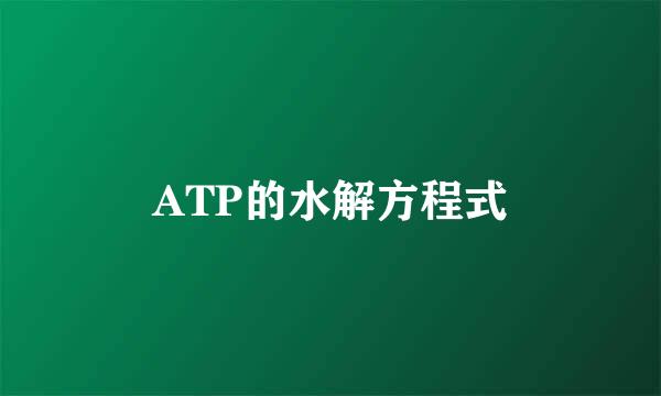 ATP的水解方程式