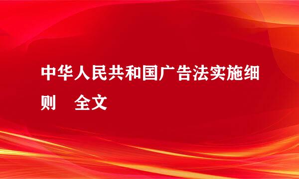 中华人民共和国广告法实施细则 全文