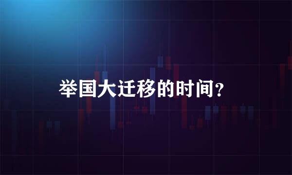 举国大迁移的时间？