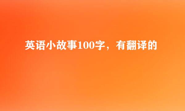 英语小故事100字，有翻译的