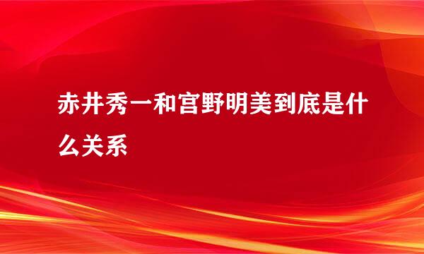 赤井秀一和宫野明美到底是什么关系