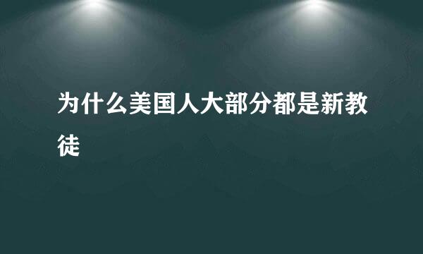 为什么美国人大部分都是新教徒