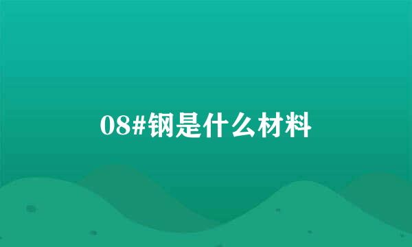 08#钢是什么材料