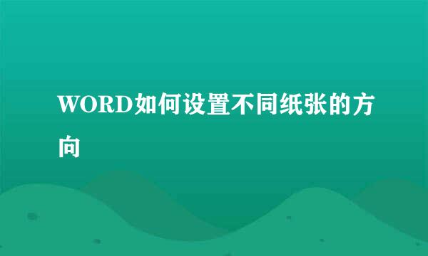 WORD如何设置不同纸张的方向