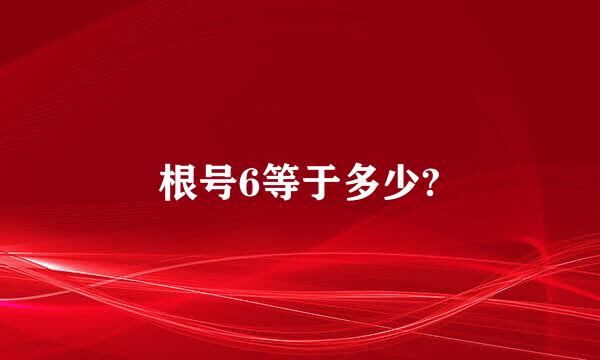 根号6等于多少?