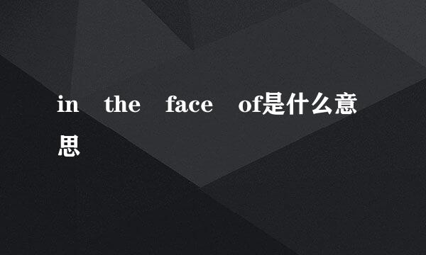 in the face of是什么意思