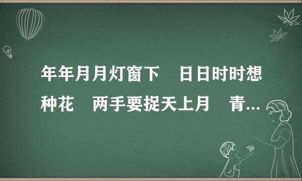 年年月月灯窗下 日日时时想种花 两手要捉天上月 青云路上让君家 求解此签