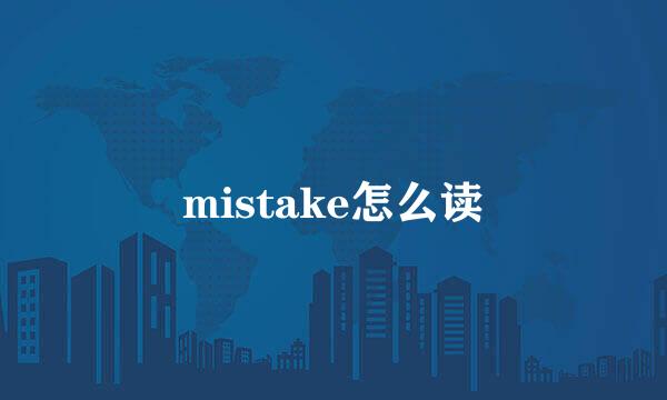 mistake怎么读