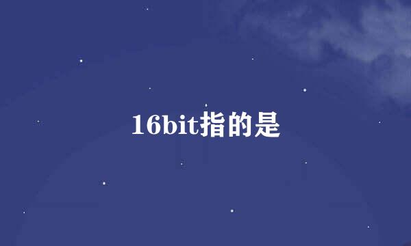 16bit指的是