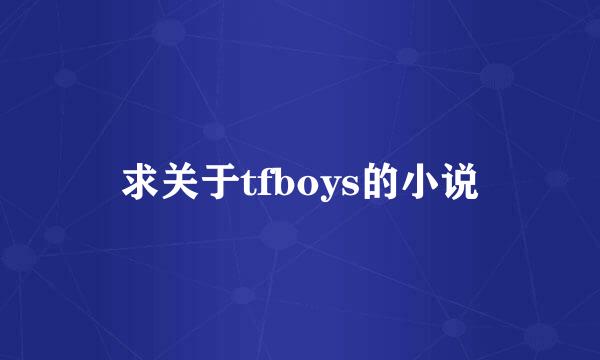 求关于tfboys的小说