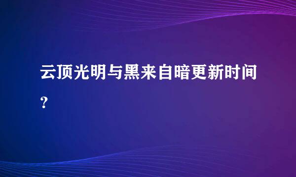 云顶光明与黑来自暗更新时间？