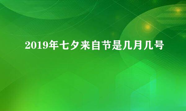 2019年七夕来自节是几月几号