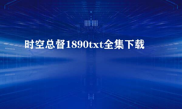 时空总督1890txt全集下载