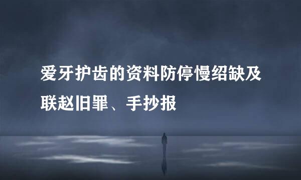 爱牙护齿的资料防停慢绍缺及联赵旧罪、手抄报