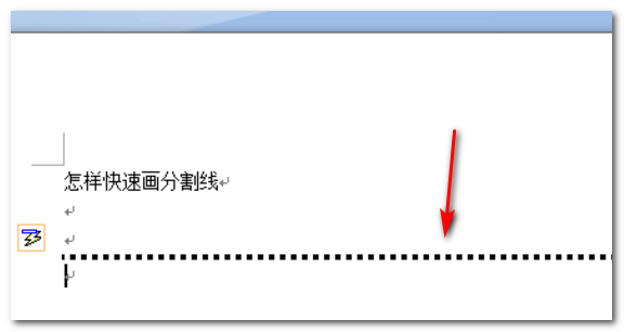 w来自ord中分割线怎样添加