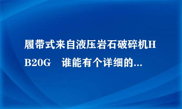 履带式来自液压岩石破碎机HB20G 谁能有个详细的介绍？急！急！！急！！！