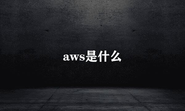 aws是什么