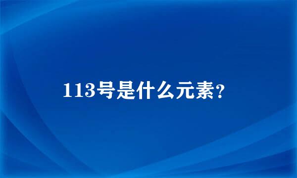 113号是什么元素？