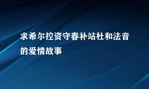 求希尔控资守春补站杜和法音的爱情故事