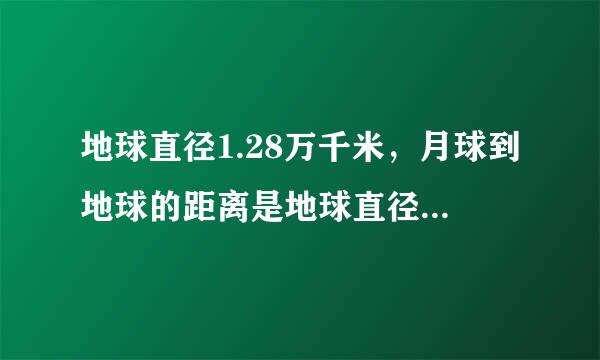 地球直径1.28万千米，月球到地球的距离是地球直径的30倍。月球到地球有多远？