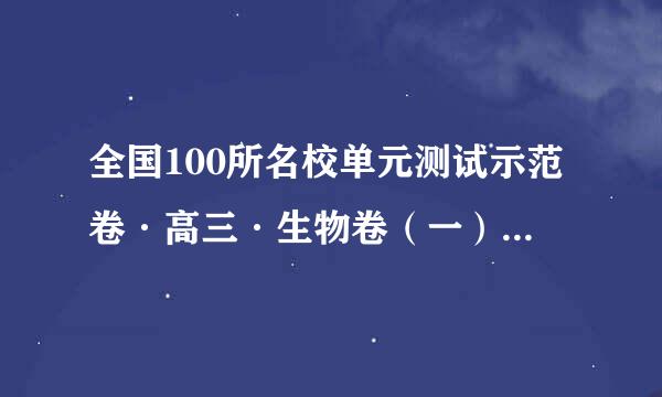 全国100所名校单元测试示范卷·高三·生物卷（一）、（二）主希次、（三）答案