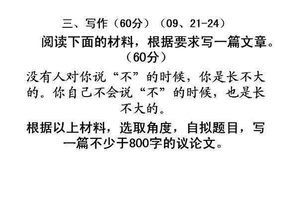 没有人对你说“不”的时候作令多巴算存尽精乱功，你是长不大的。你自己不会说“不”的时候也是长来自不大的。作文立意