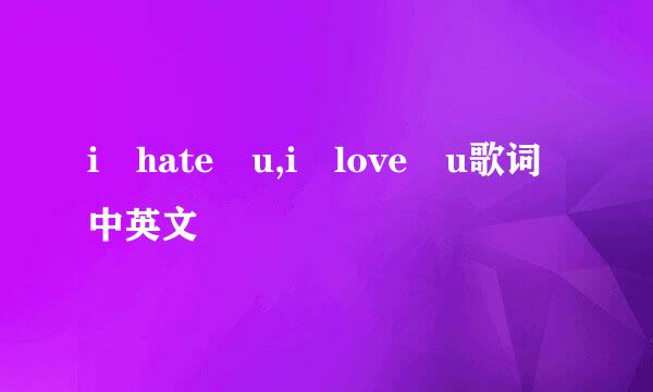 i hate u,i love u歌词中英文