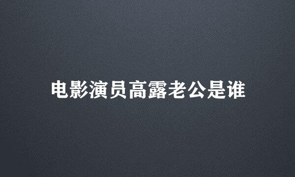 电影演员高露老公是谁