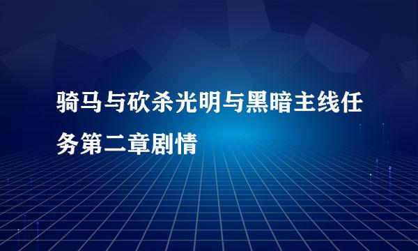 骑马与砍杀光明与黑暗主线任务第二章剧情