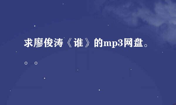 求廖俊涛《谁》的mp3网盘。。。