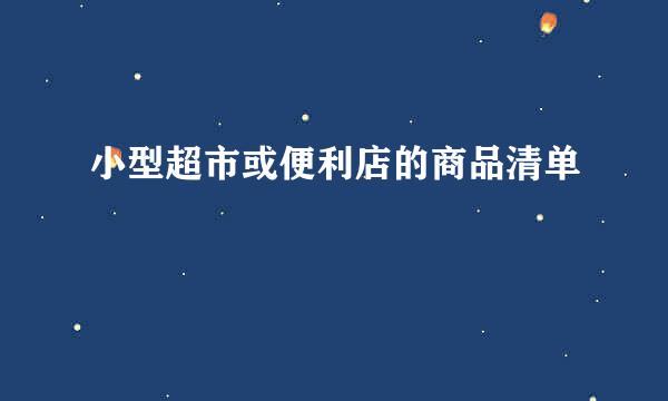 小型超市或便利店的商品清单