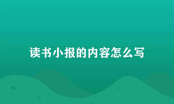 读书小报的内容怎么写