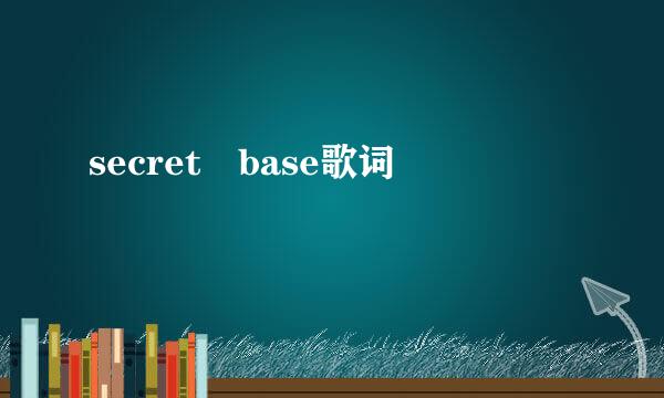 secret base歌词