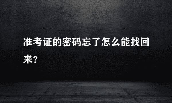 准考证的密码忘了怎么能找回来？