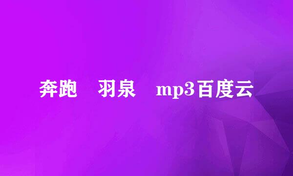 奔跑 羽泉 mp3百度云